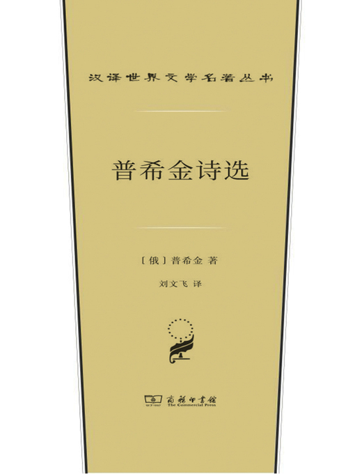 Cover image for 普希金诗选